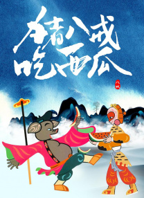 恶婴漫画免费